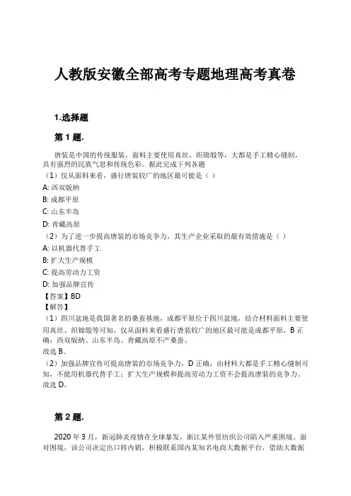 人教版安徽全部高考专题地理高考真卷试卷及解析