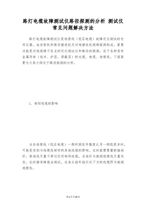 路灯电缆故障测试仪路径探测的分析 测试仪常见问题解决方法