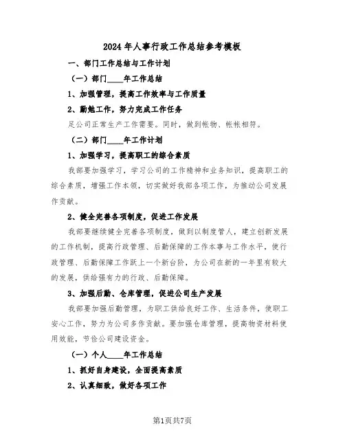 2024年人事行政工作总结参考模板(3篇)