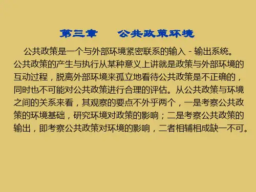 第3章 公共政策环境《公共政策学》PPT课件