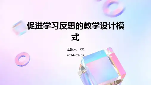 促进学习反思的教学设计模式
