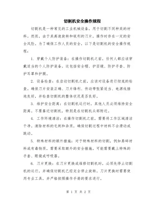 切割机安全操作规程