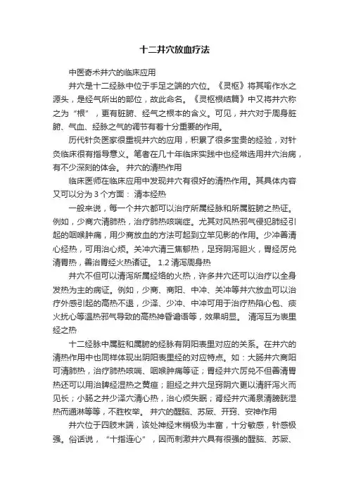 十二井穴放血疗法