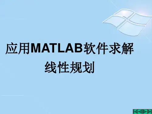10.应用MATLAB软件求解线性规划