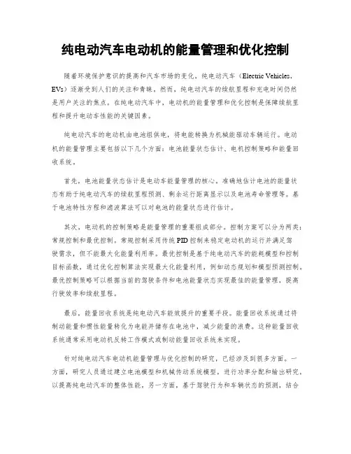 纯电动汽车电动机的能量管理和优化控制