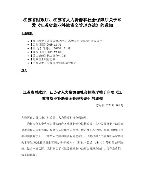 江苏省财政厅、江苏省人力资源和社会保障厅关于印发《江苏省就业补助资金管理办法》的通知