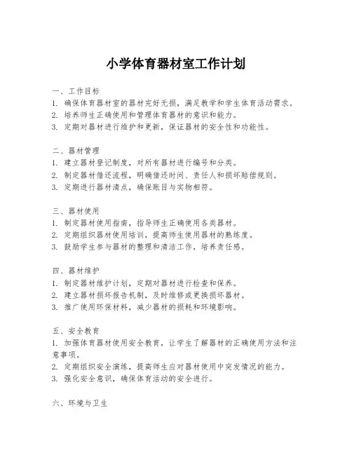 小学体育器材室工作计划