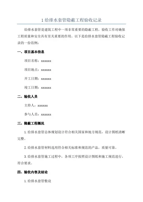 1给排水套管隐蔽工程验收记录