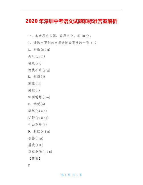 2020年深圳中考语文试题和标准答案解析