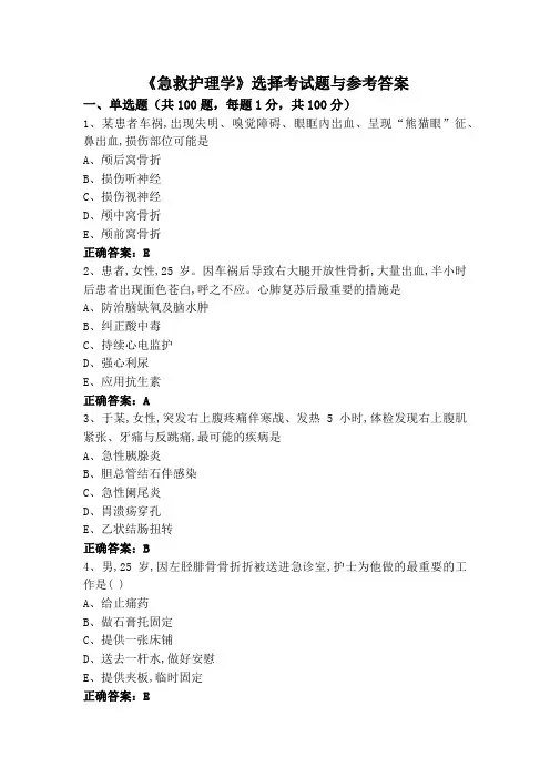 《急救护理学》选择考试题与参考答案