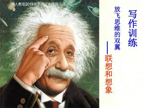新人教版语文七年级上册：《联想和想象》作文(共10张ppt)
