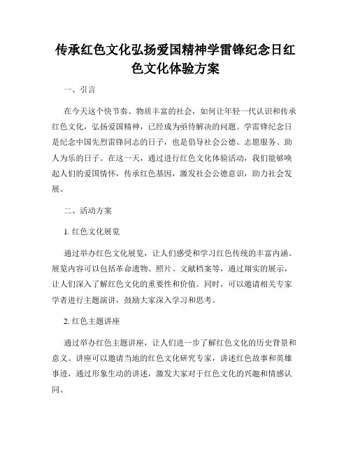 传承红色文化弘扬爱国精神学雷锋纪念日红色文化体验方案