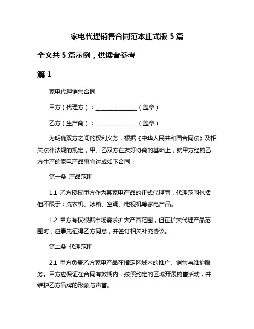家电代理销售合同范本正式版5篇