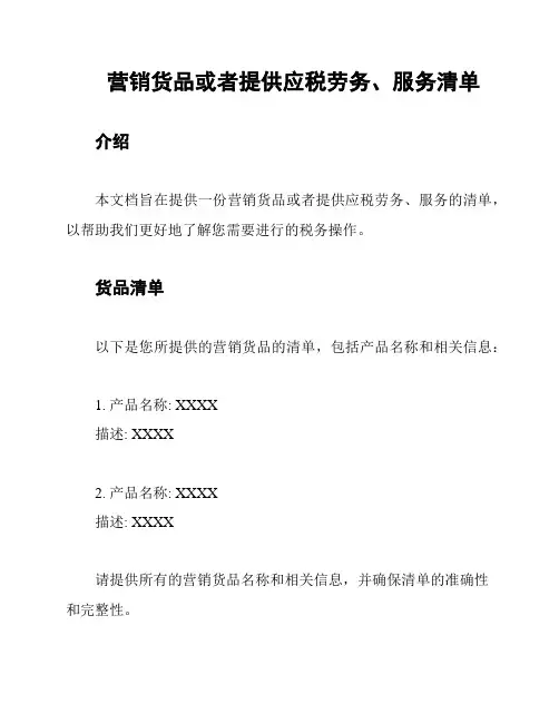 营销货品或者提供应税劳务、服务清单