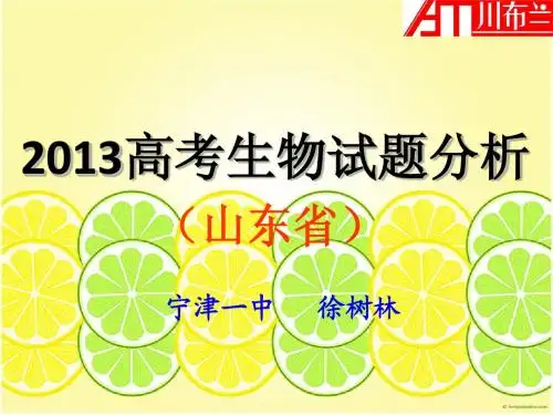 2013高考生物试题分析