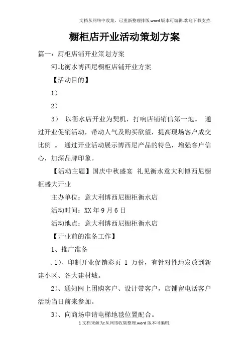 橱柜店开业活动策划方案doc