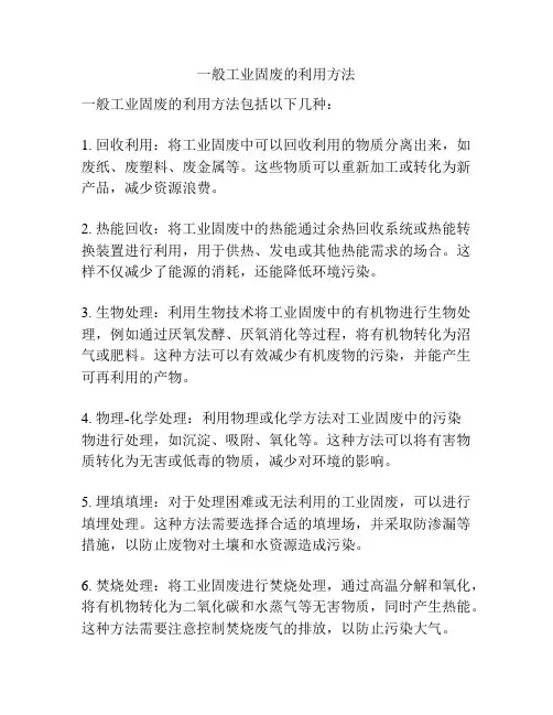 一般工业固废的利用方法