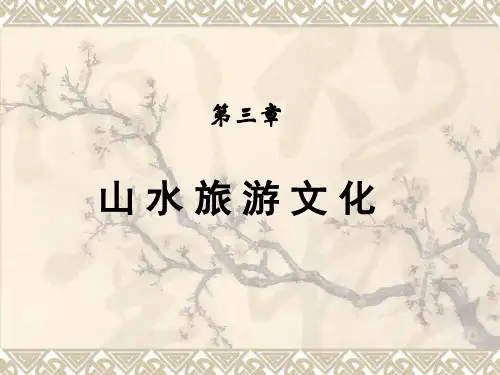 山水文化-PPT课件