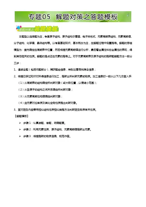 高考题型揭秘之理综化学 题型04 物质结构 元素周期律 专题05 解题对策之答题模板 Word版含解析