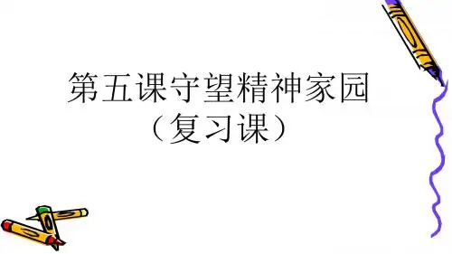 部编人教版初中九年级上册道德与法治《第五课守望精神家园：延续文化血脉》公开课ppt课件_5