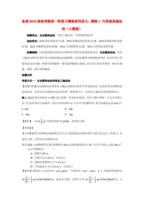 最新-2018届高考物理一轮复习揭秘系列讲义 揭秘1 匀变