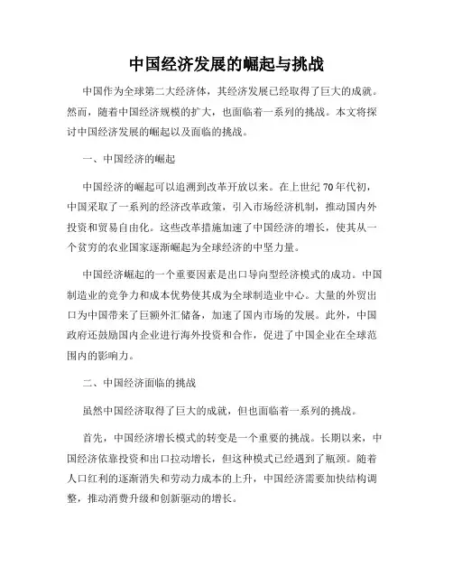 中国经济发展的崛起与挑战