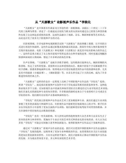 从“天涯歌女”论影视声乐作品“学院化