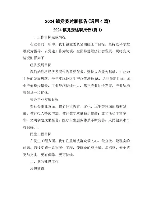 2024镇党委述职报告(通用4篇)