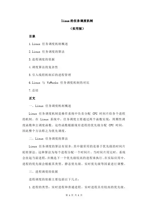 linux的任务调度机制