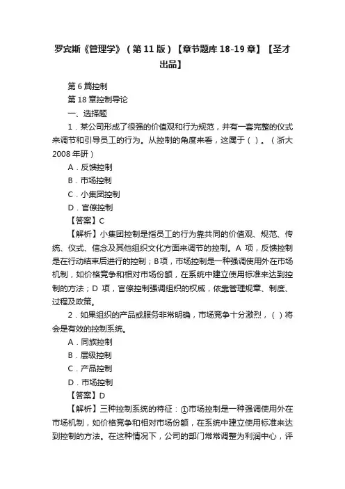 罗宾斯《管理学》（第11版）【章节题库18-19章】【圣才出品】