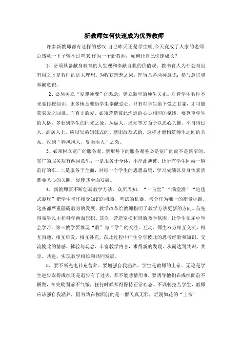 新教师如何快速成为优秀教师