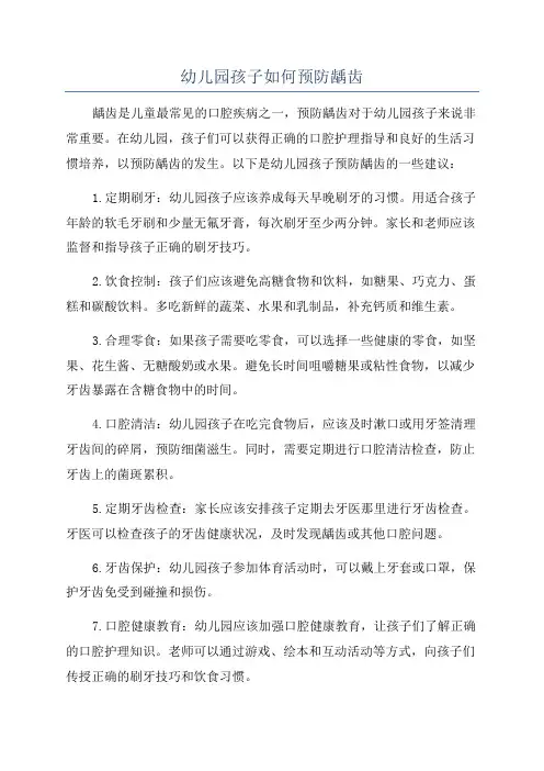 幼儿园孩子如何预防龋齿