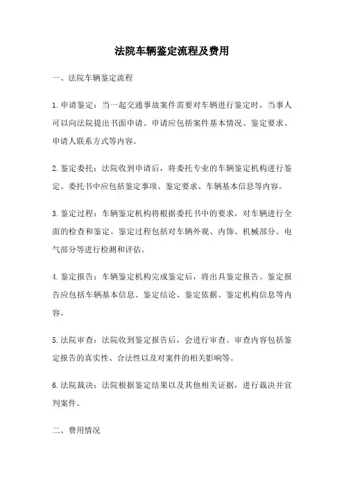 法院车辆鉴定流程及费用