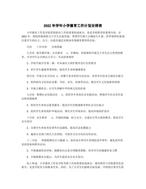 2022年学年小学德育工作计划安排表
