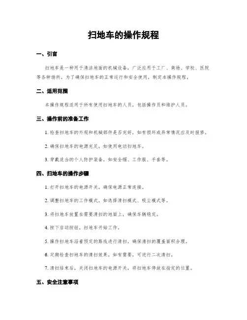 扫地车的操作规程