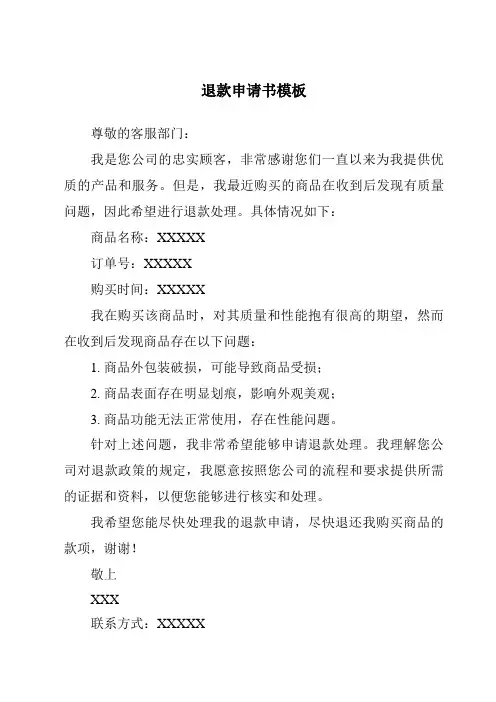 退款申请书模板