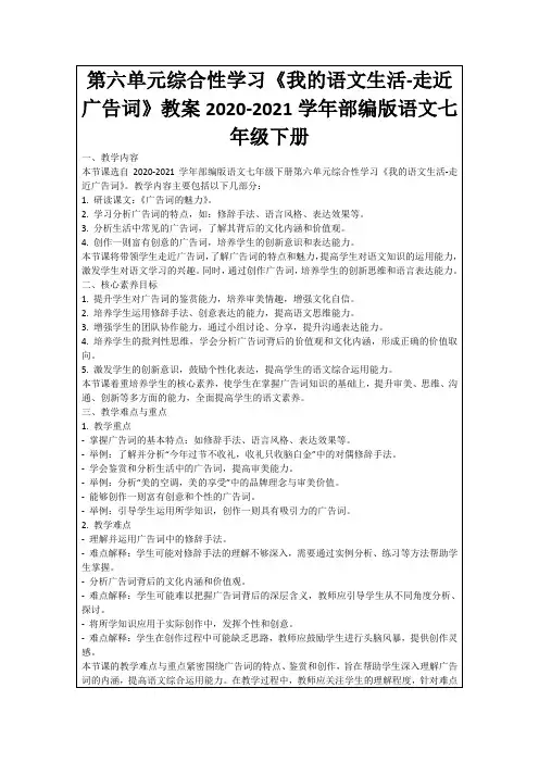 第六单元综合性学习《我的语文生活-走近广告词》教案2020-2021学年部编版语文七年级下册