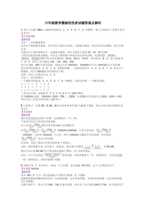 六年级数学整除的性质试题答案及解析
