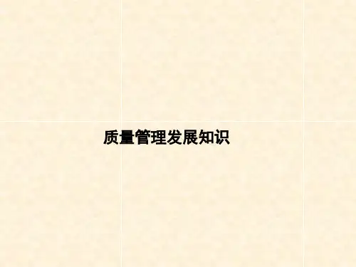 质量管理发展