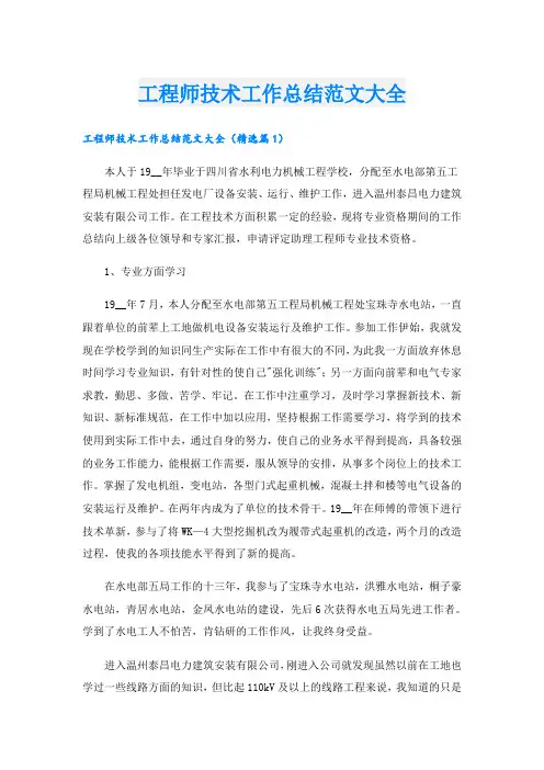 工程师技术工作总结范文大全