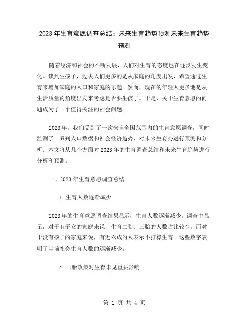 2023年生育意愿调查总结：未来生育趋势预测