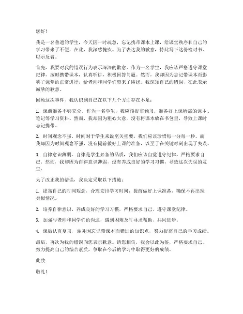 学生上课忘记带书本检讨书