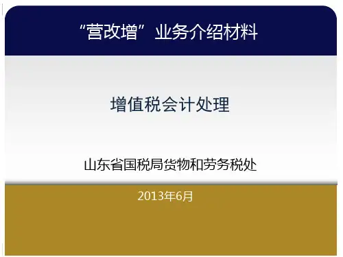 山东营改增培训(增值税会计处理)