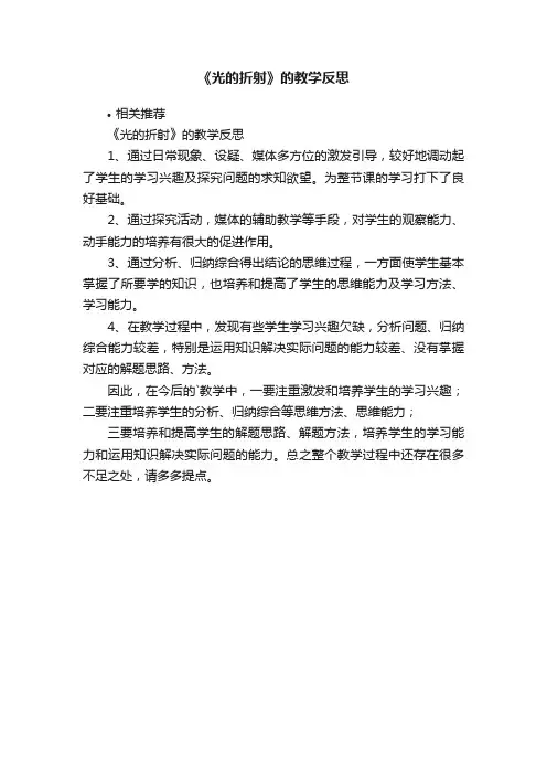 《光的折射》的教学反思