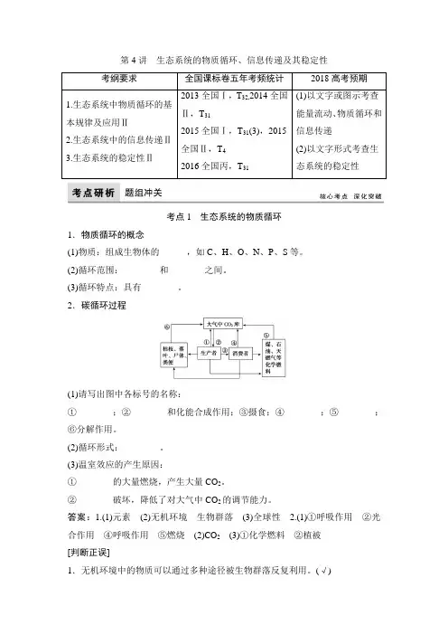【高考领航】2018版高三生物一轮总复习文档讲义：单元9-4生态系统的物质循环信息传递及其稳定性