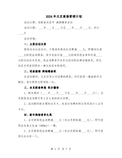 2024年元旦商场营销计划（三篇）