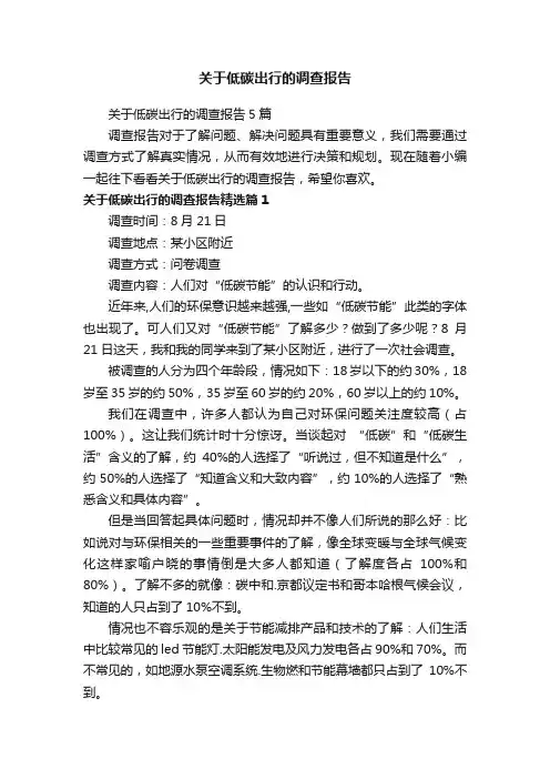 关于低碳出行的调查报告