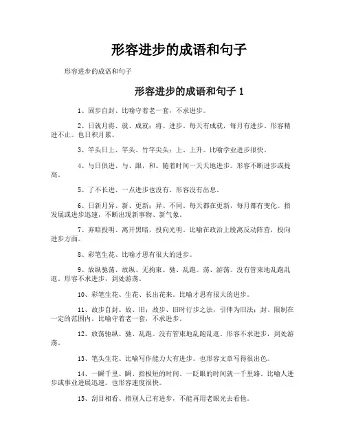 形容进步的成语和句子