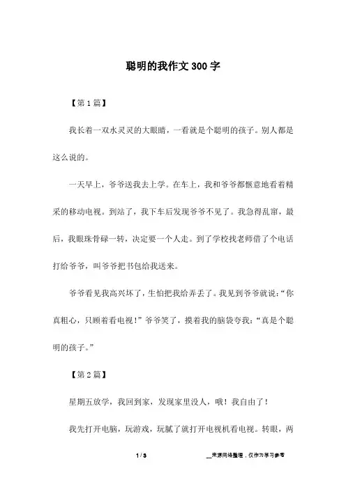聪明的我作文300字