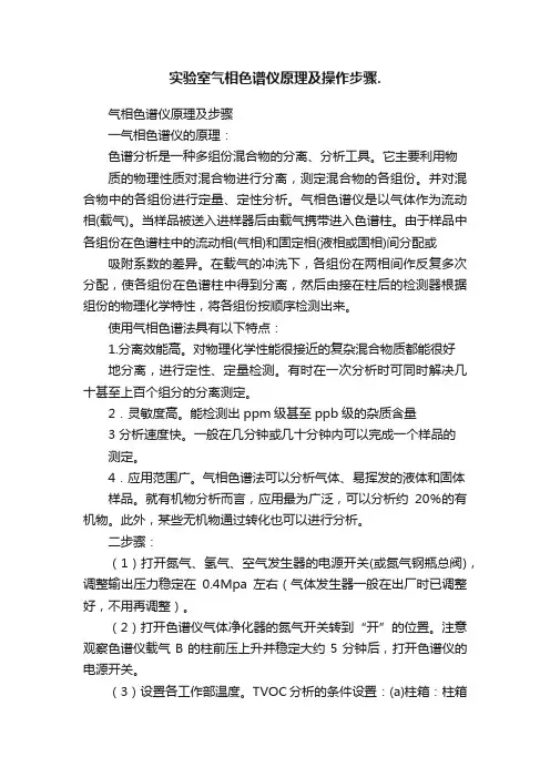 实验室气相色谱仪原理及操作步骤.